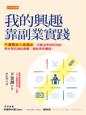cover image of 我的興趣靠副業實踐
